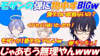 モザンビークの弾が当たらなすぎる件について物申すBIG【一ノ瀬うるは/白雪レイド/小森めと/ぶいすぽっ！/切り抜き】