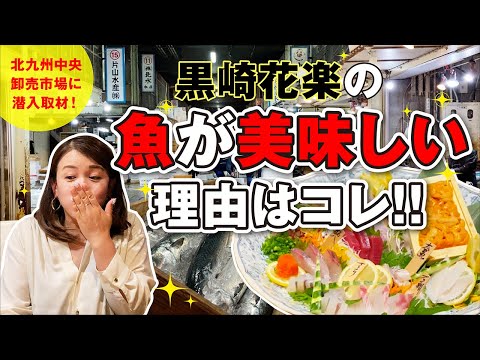 [Kitakyushu] "Kurosaki Karaku" es el lugar donde puedes disfrutar de "pescado delicioso" y "pescado de alta calidad". ¡La redacción de Nasse explica por qué ha seguido prosperando durante más de 25 años!