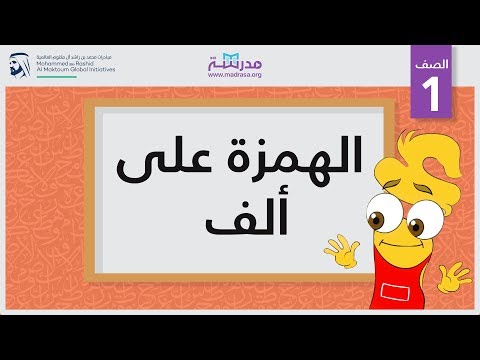 الهمزة على ألف 