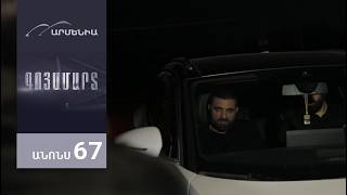 Գոյամարտ, Սերիա 67, Անոնս / Goyamart