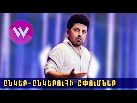 Women's Club 273 - STAND UP BONY (ԸՆԿԵՐ-ԸՆԿԵՐՈՒՀԻ ՇՓՈՒՄՆԵՐ)