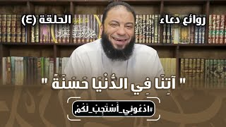 روائع دعاء " آتنا في الدنيا حسنة " | الحلقة ( 04 ) | #ادعوني_أستجب_لكم | د . حازم شومان image