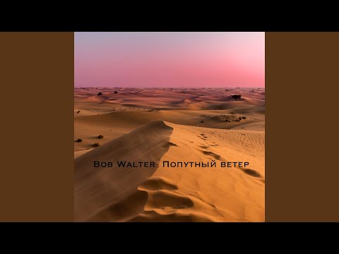 Попутный ветер