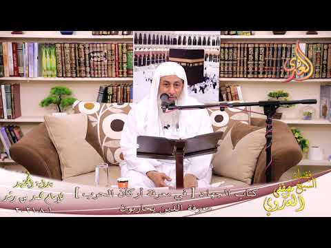  بداية المجتهد (244) كتاب الجهاد معرفة أركان الحرب الذين يحاربون  تاريخ 1-8-2021 