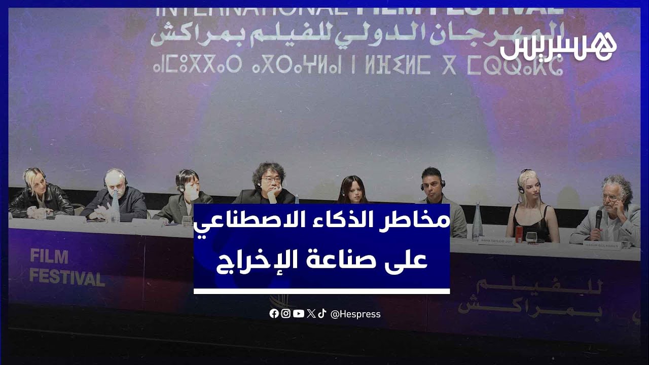 فنانون ومخرجون عالميون يحذرون من مخاطر الذكاء الاصطناعي على صناعة الإخراج السينمائي thumbnail