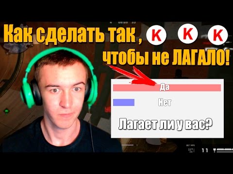 Warface.Как сделать так, чтобы не ЛАГАЛО!