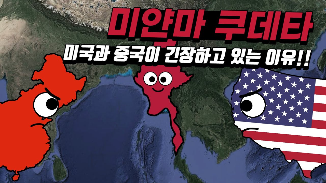 미국과 중국이 미얀마 쿠데타에 긴장하고 있는 이유!!
