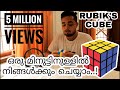 How To Solve Rubik's Cube in 1 minute (ഒരു മിനുട്ടിനുള്ളിൽ) - MALAYALAM ) rubiks cub