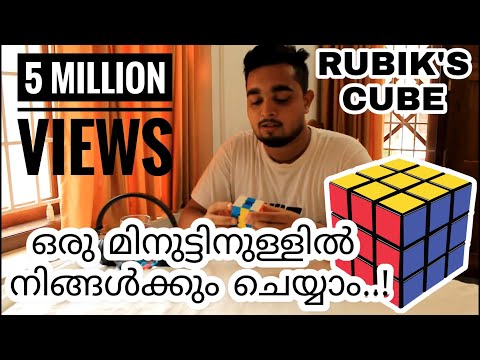 How To Solve Rubik's Cube in 1 minute (ഒരു മിനുട്ടിനുള്ളിൽ) - MALAYALAM ) rubiks cube tutorial