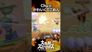 【スマブラSP】Chu❤強すぎてゴメン