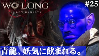 【Wo Long: Fallen Dynasty】エレクトリカル劉備、開催。#25【５分ちょっとずつ振り返る初見プレイ】