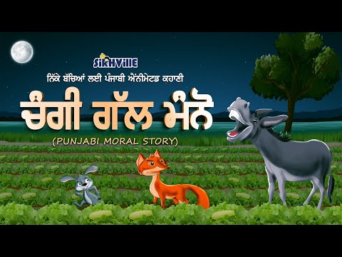ਚੰਗੀ ਗੱਲ ਮੰਨੋ (Changi Gull Manno) Punjabi Moral Story