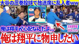 大谷の圧巻投球に観客乱入で放送席はカオス状態ww「俺は翔平に聞きたいことがある...」【日本語字幕】