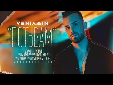 VENIAMIN - POTUVAM/ Вениамин - Потъвам (OFFICIAL 4K VIDEO)