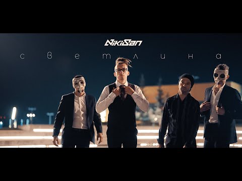 NikiSan - Светлина (ft. NRG D x STARTERAs)