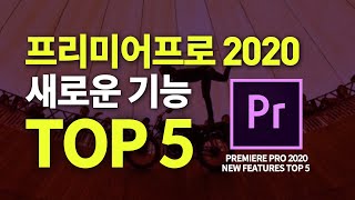 프리미어프로 2020 업데이트! 새로운 기능들 TOP 5! 쓸만한 기능만 리뷰해봤어요! Premiere Pro 2020  features TOP 5
