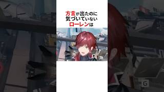 方言が出ちゃったにじさんじ🌈🕒#shorts #にじさんじ切り抜き 【#ローレンイロアス #石神のぞみ #黒井しば #叶 】