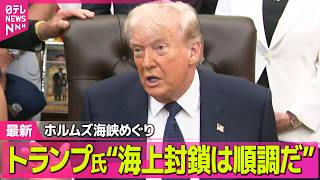 【最新イラン情勢】米軍、イラン側による船舶への攻撃も“停戦は維持”  緊張高まるホルムズ海峡めぐり ──国際ニュースライブ（日テレNEWS LIVE）