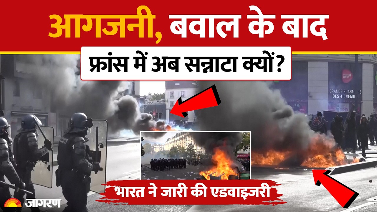 France Protest : फ्रांस में सन्नाटा, India ने जारी की Advisory | Paris | Emmanuel Macron | Riots