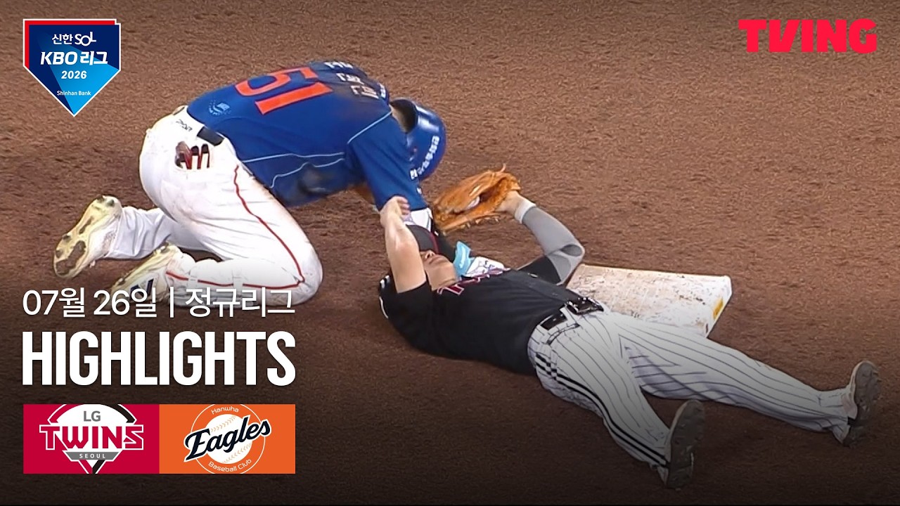 [LG vs 한화] 7/26 경기 I 2026 신한 SOL KBO 리그 I 하이라이트 I TVING