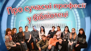 Про сучасні професії у бібліотеці