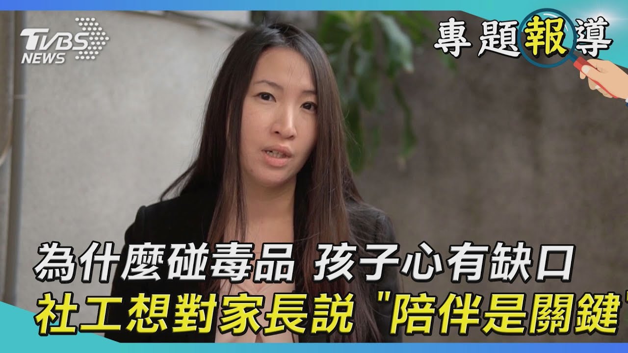 咖啡包毒染校園/拚命把孩子拉回來 社工給家長的一段話