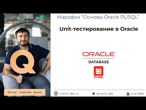 Вебинар "Unit-тестирование на PL/SQL в Oracle" от 05.09.2024