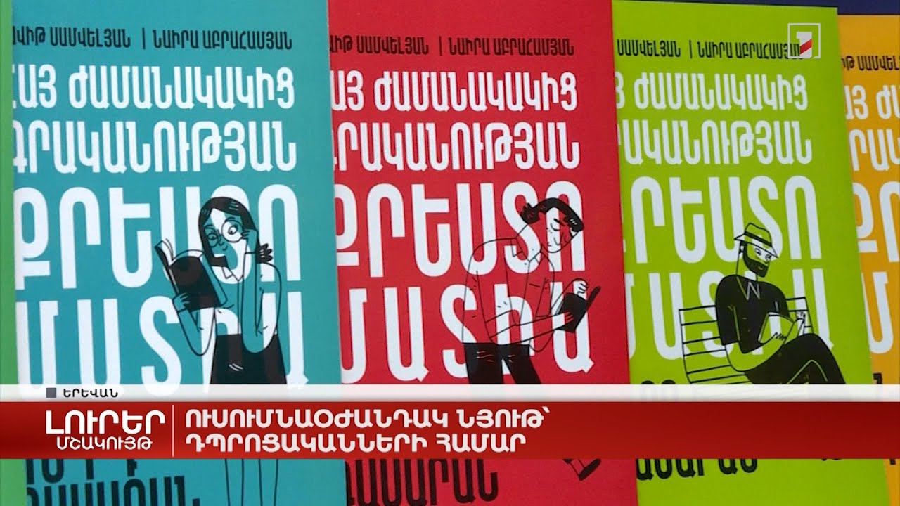 Ուսումնաօժանդակ նյութ` դպրոցականների համար