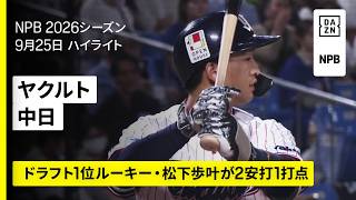 【東京ヤクルトスワローズ×中日ドラゴンズ｜松下歩叶と田中陽翔が2安打｜ハイライト】2026年9月25日 プロ野球