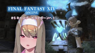 【FINAL FANTASY XIV】＃5 キャンプドライボーンへ！ 【倉池ふじの / Vtuber】