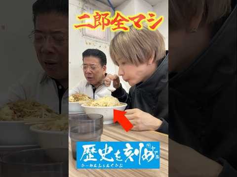 【歴史を刻め】西川きよし師匠と二郎系ラーメン全マシ食べてみた。#shorts