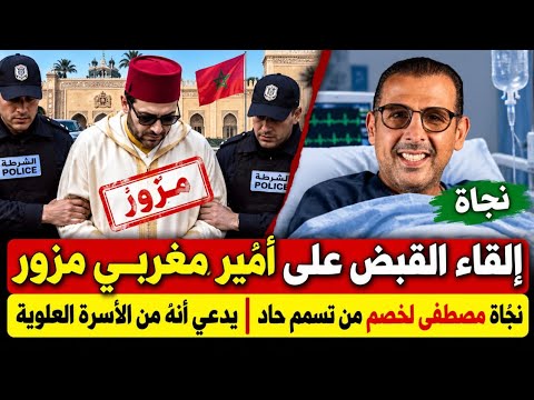 إلقاء القبض على أمير مغربي مزور/مصطفى لخصم ينجو بأعجوبة 