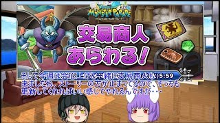 「DQモンパレ実況」ゆっくり達の最強パレード育成日記　580ページ目　今週の更新内容と絶技移植した魔オルゴで異界
