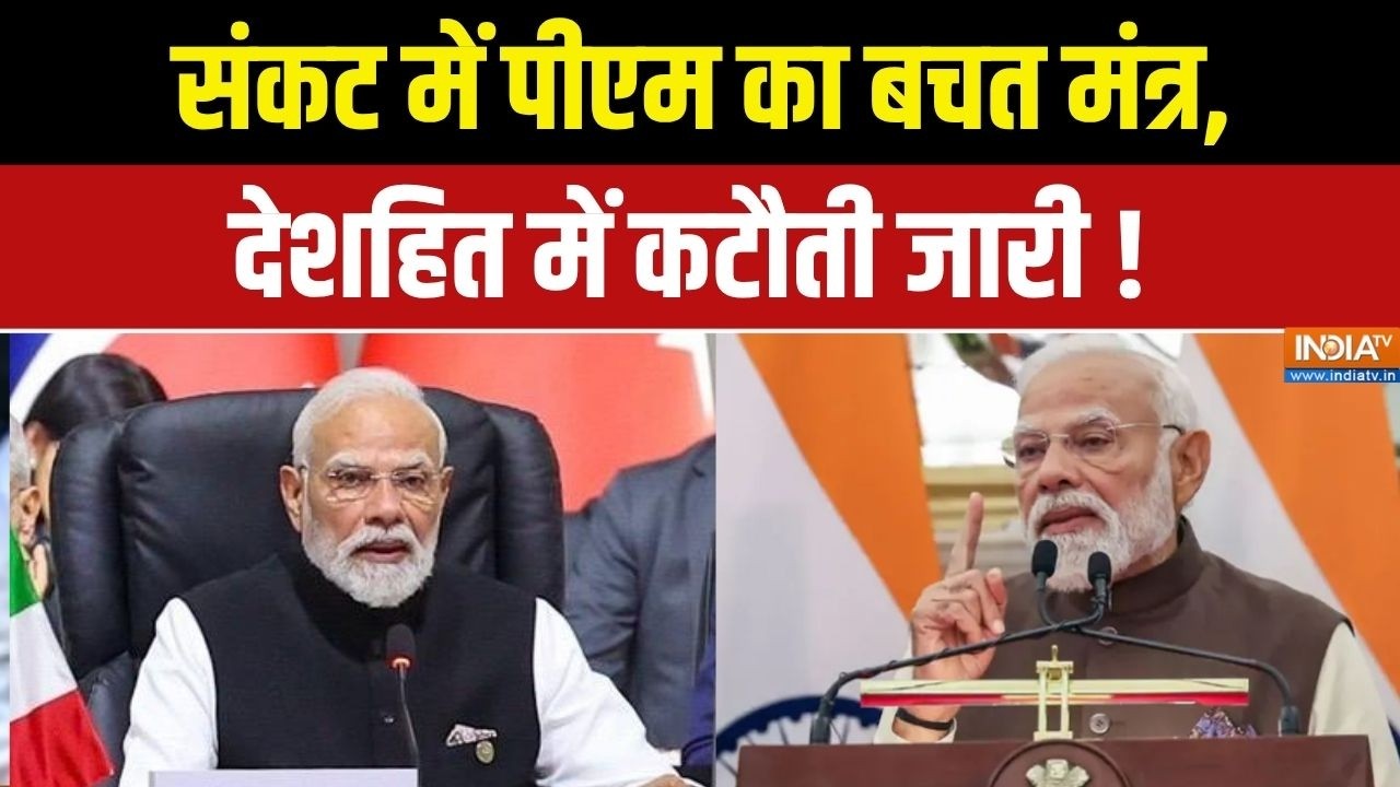 PM Modi Appeal To Nation: संकट में पीएम का बचत मंत्र, देशहित में कटौती