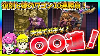【オラドラ】ジョルノ復刻ガチャと嫁のスピードワゴン10連追いガチャ！結果は果たして・・・！？【ジョジョの奇妙な冒険夫婦ゲーム実況】