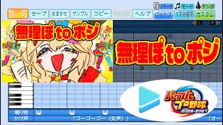 【#ホロ甲2026 応援企画】無理ぽ to ポジ / 尾丸ポルカ パワプロ応援歌アレンジ【パワフルプロ野球2026-2027】