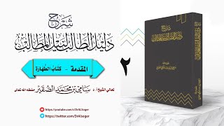 2- شرح دليل الطالب ( المقدمة  - كتاب الطهارة ) image