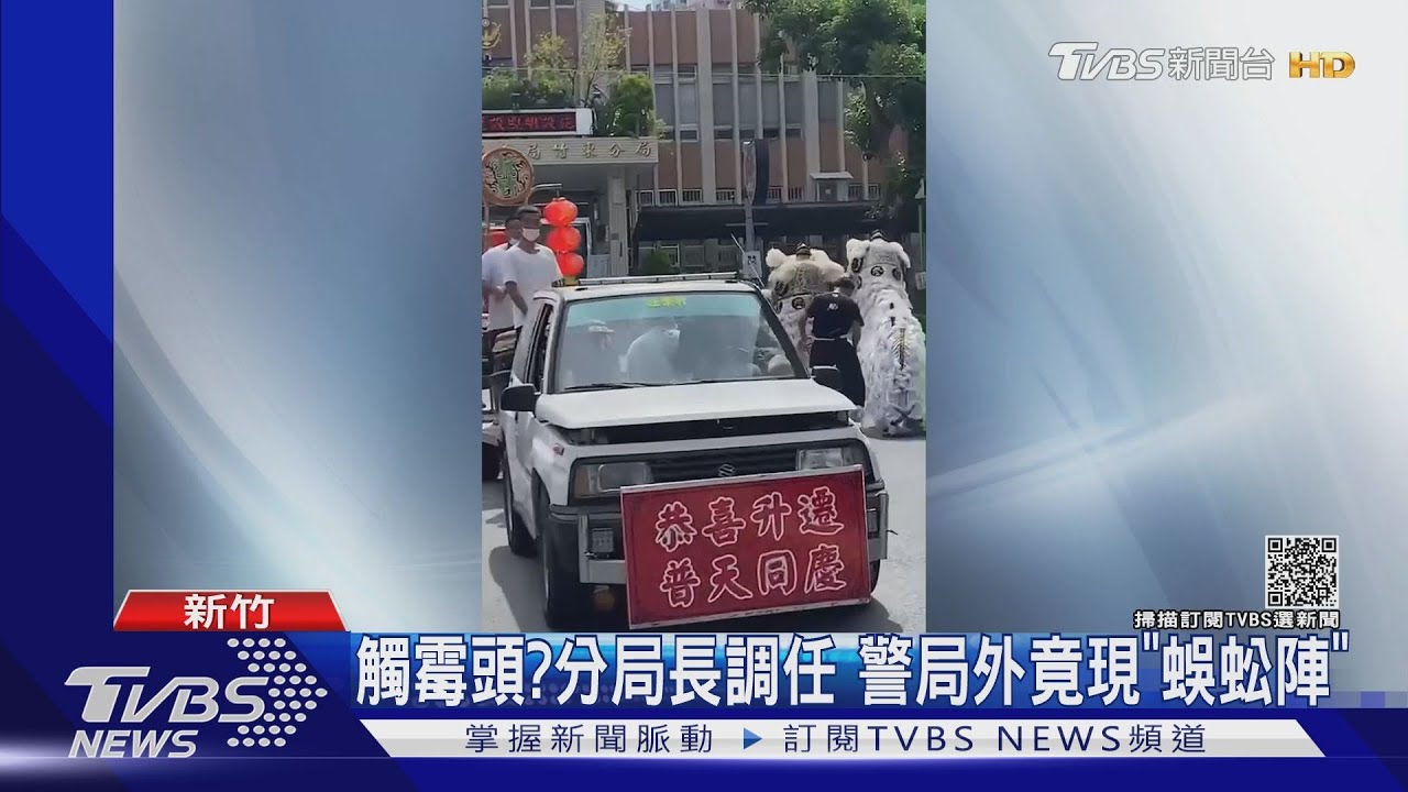 觸霉頭?分局長調任 警局外竟現「蜈蚣陣」