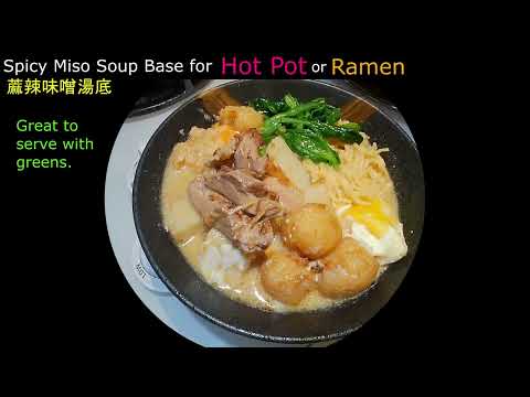 Spicy Miso Soup Base 蔴辣味噌湯底 (for Ramen or Hot Pot)