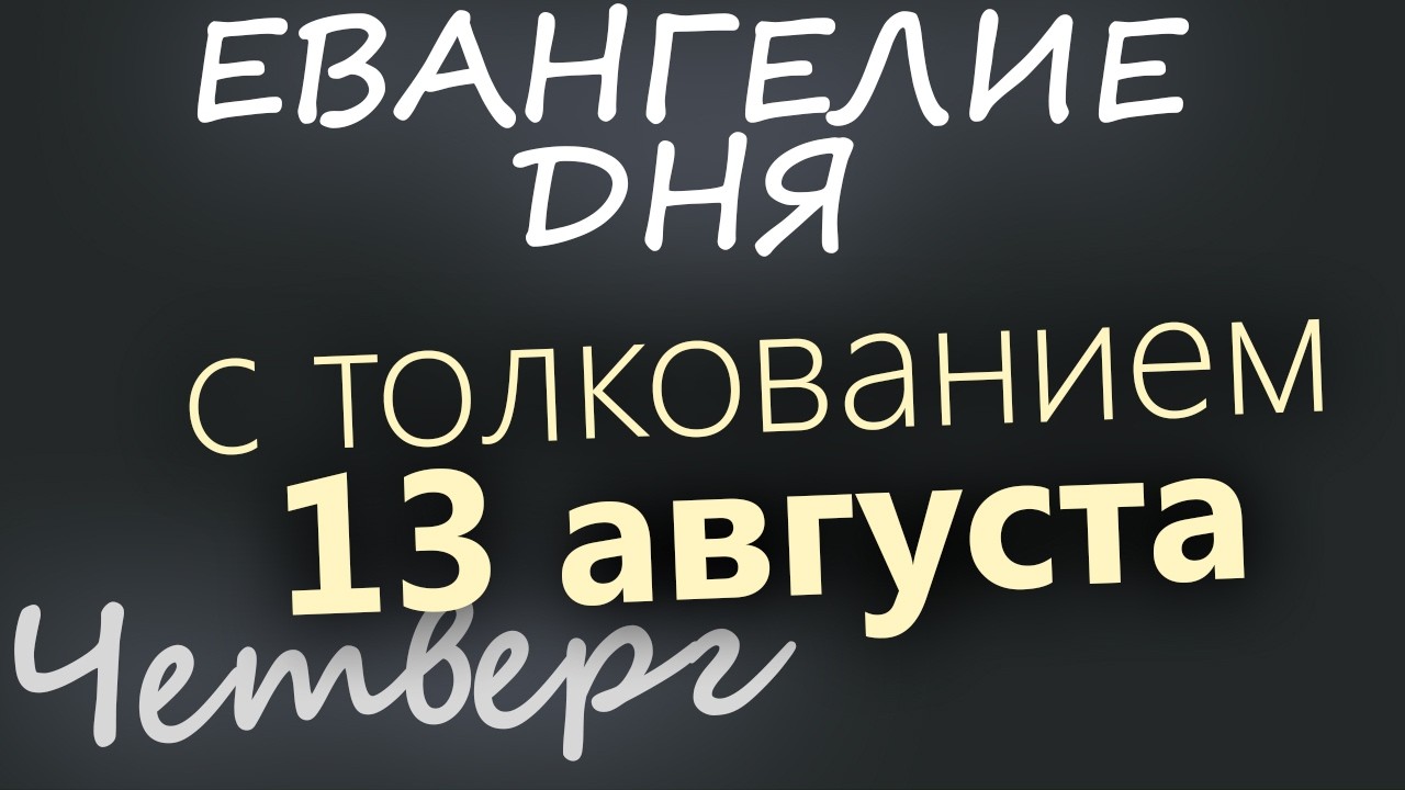 13 августа Четверг Евангелие дня 2026 с толкованием