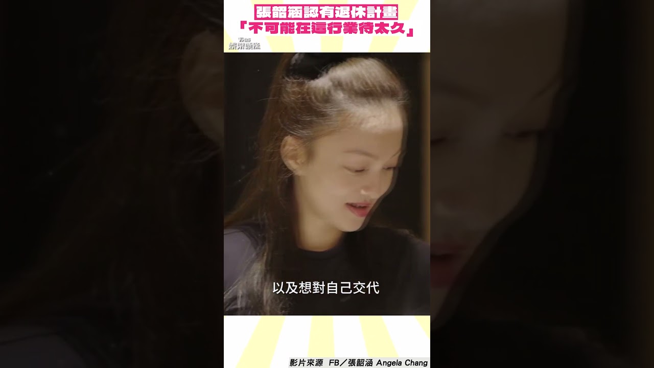 影音/張韶涵出道23年認「有退休計畫」! 自爆:不可能在這行業待太久