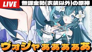 【原神】ヴォジャニーツァ7.1確定！星反応関連なさそう、歌姫、周年(一応)、成ったな～初見さん大歓迎～【Genshin Impact】