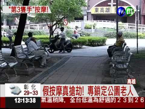 假按摩真搶劫!趁機搶奪老人財物