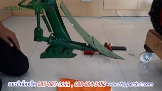 การใช้ผานยกร่องสีเขียวกับรถไถพรวนดินเดินตาม 085-087-1111 อมรอิเล็คทริค www.chipperthai.com การใช้ผานยกร่องสีเขียวกับรถไถพรวนดินเดินตาม 085-087-1111 อมรอิเล็คทริค www.chipperthai.com