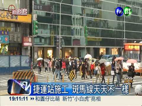 捷運站施工 斑馬線位移交通亂