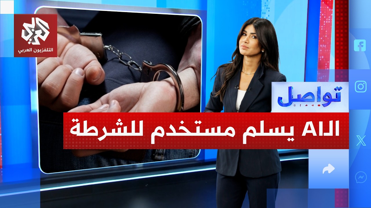 الذكاء الاصطناعي يبلغ عن مستخدم للشرطة الأميركية.. ما السبب؟ | تواصل