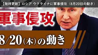 「ニュース」【随時更新】ロシア ウクライナに軍事侵攻（8月20日の動き）