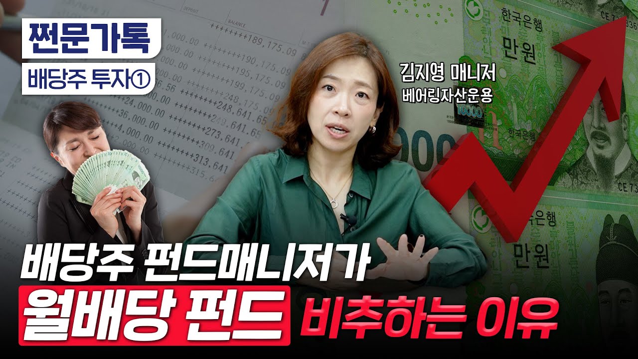 배당 투자는 재미 없다? "코스피보다 수익률 높아요"｜좋은 배당주 고르는 4가지 방법｜김지영 베이링자산운용 펀드매니저