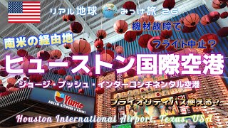 南米の経由地 IAH ヒューストン国際空港 [ジョージブッシュインターコンチネンタル空港] プライオリティパス使える？ 機材故障でフライト中止？ リアル地球みっけ旅 26