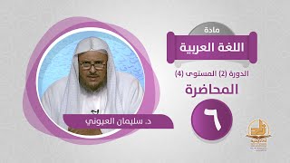 صورة المحاضرة 6 - اللغة العربية - الدورة (2) المستوى (4) - د. سليمان العيوني - برنامج أكاديمية زاد